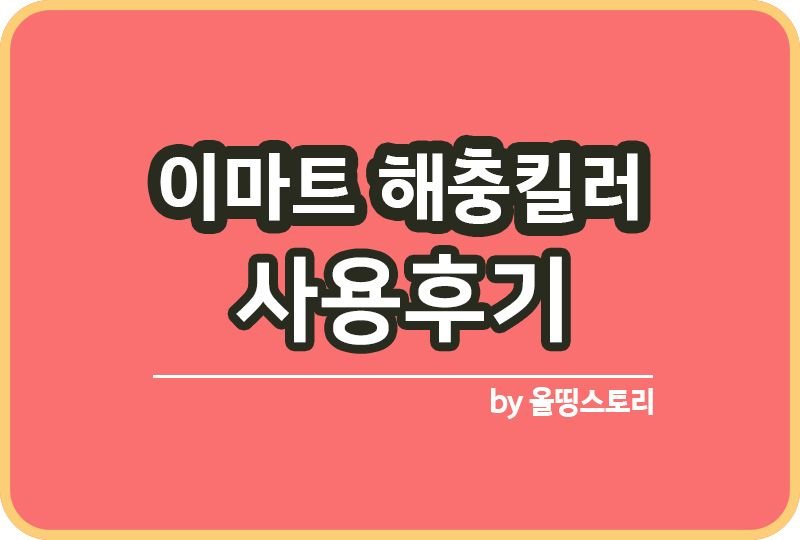 이마트 대형흡입식해충킬러 모기퇴치기 사용방법 사용후기_썸네일