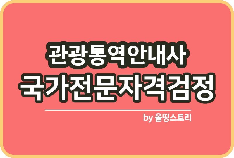 관광통역안내사 자격증 시험일정 취업 합격률_썸네일