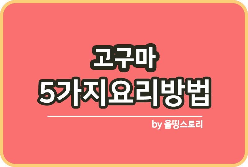고구마 요리방법 5가지와 효능 알아보기_썸네일