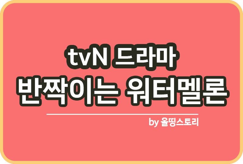 반짝이는워터멜론 tvN월화드라마 주요등장인물_썸네일