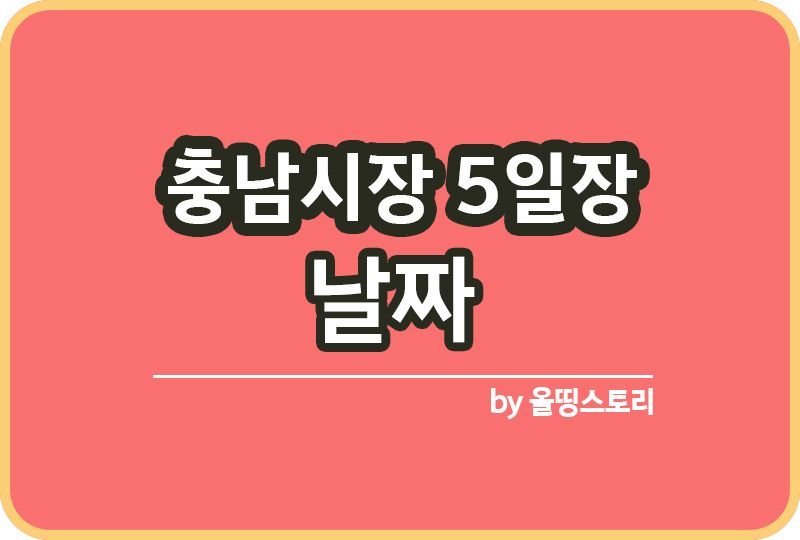 충남시장5일장 충남전통시장5일장 주소 날짜_썸네일