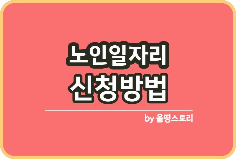 노인일자리 신청방법 어르신일자리 노인사회활동지원_썸네일