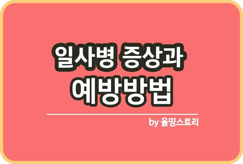 일사병 증상과 예방방법 5가지 일사병과 열사병의 차이_썸네일