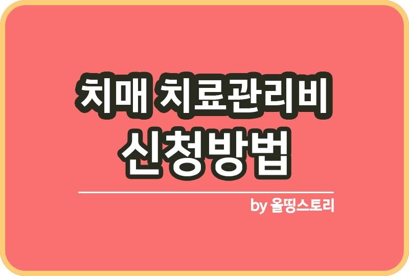 치매 치료관리비지원 신청방법 대상_썸네일