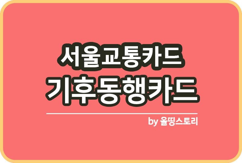 기후동행카드 서울시 대중교통 월6만5천원 무제한이용_썸네일