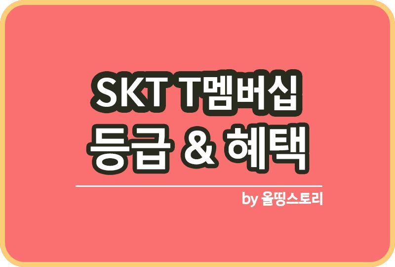 T멤버십 등급과 혜택 SKT멤버십_썸네일