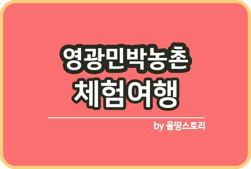 영광민박농촌체험여행 체험 기간 신청방법_썸네일