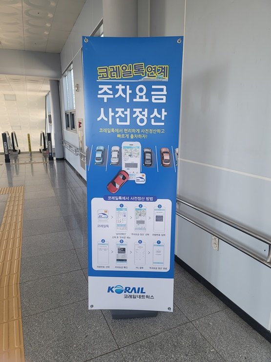 기차역주차장 비용 운영시간 요금정산 코레일톡_1