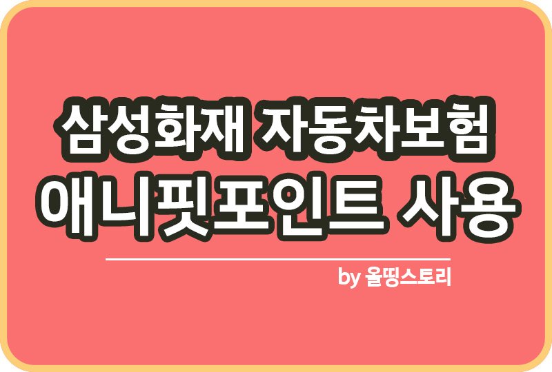 삼성화재 자동차보험 애니핏포인트 사용방법 네이버페이 적립_썸네일