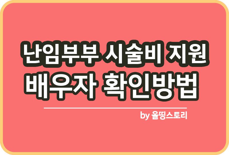 난임부부 시술비 지원 신청 배우자확인방법 정부24_썸네일