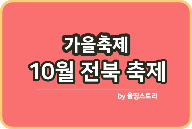 전북10월축제 일정 장소 가을축제_썸네일