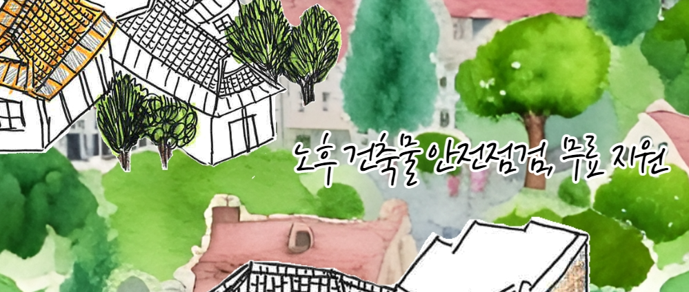대전광역시 소규모 노후건축물 안전점검 무료지원_1