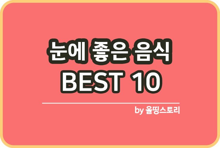 눈에좋은음식 BEST10 루테인 눈에좋은습관_썸네일