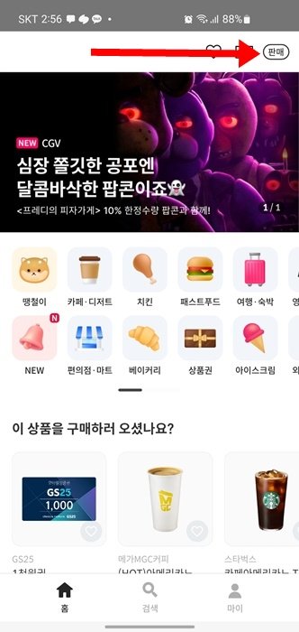 애매한 기프티콘 4일만에 빠르게 판매하는 방법_1