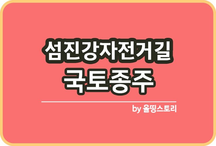 섬진강자전거길 자전거 국토종주 섬진강자전거길코스_썸네일