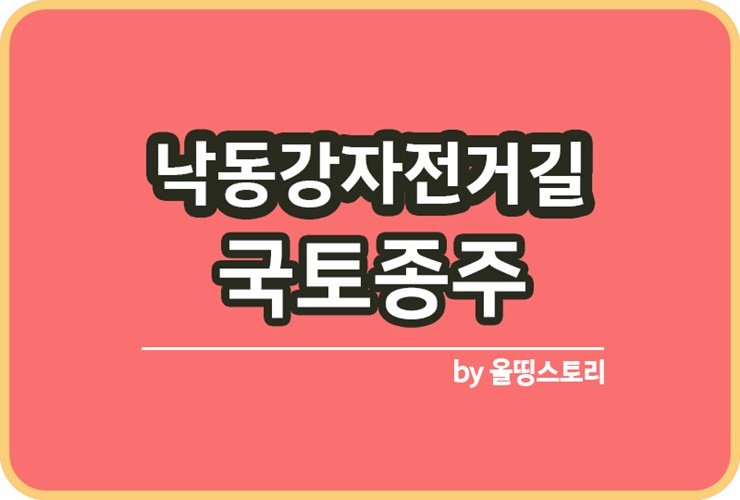 낙동강자전거길 자전거 국토종주 낙동강자전거길코스_썸네일
