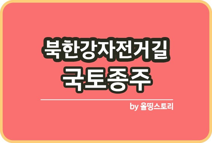 북한강(경춘선)자전거길 자전거 국토종주 북한강자전거길_썸네일