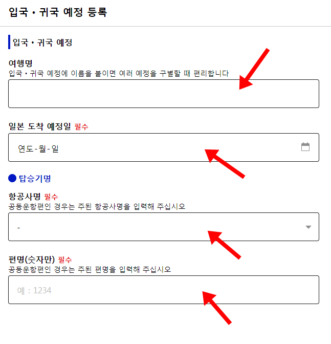 비지트재팬웹 간단하게 작성하는 방법 visitjapanweb 일본 출입국_3