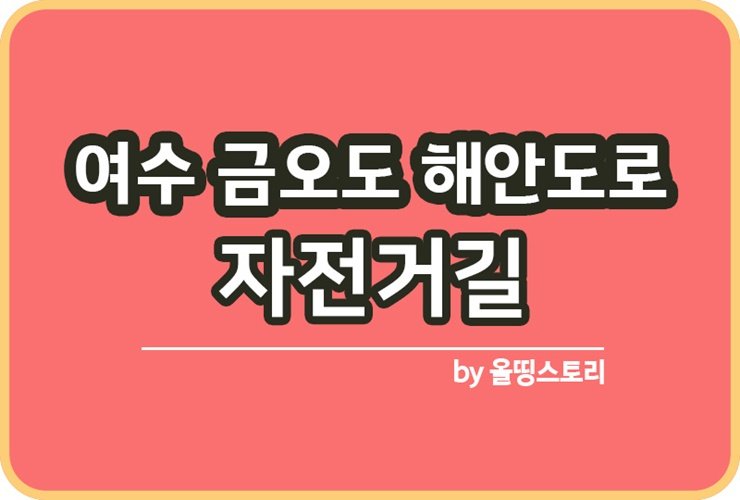 여수금오도 해안도로 자전거길 코스 경로 바다품은자전거길_썸네일