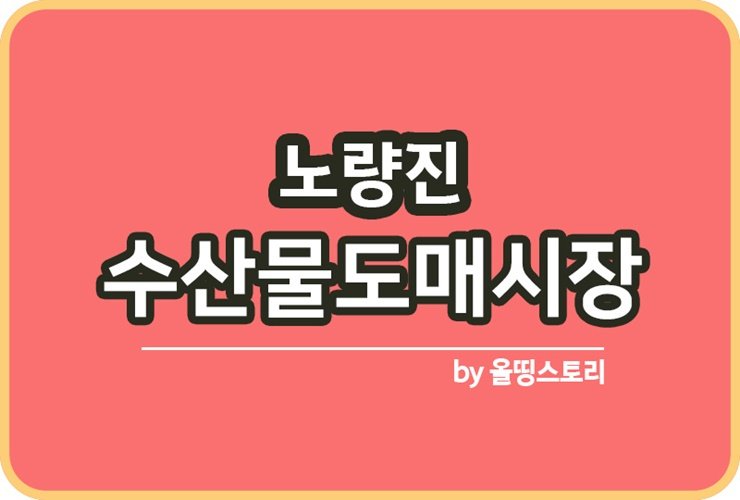 노량진수산시장 가는방법 주차할인방법 영업시간_썸네일