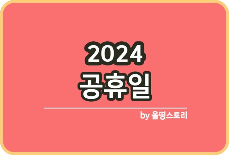2024 공휴일 황금연휴 연차쓰기좋은날 2024공휴일_썸네일