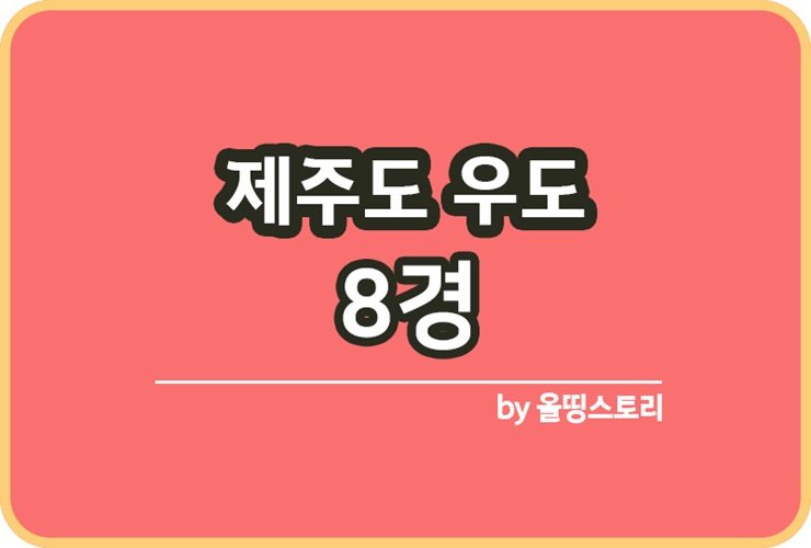 우도8경 우도여행 우도가볼만하곳 제주도우도_썸네일