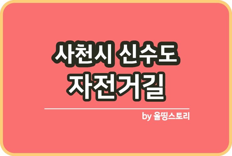 사천시 신수도 바다 자전거길 코스 경로 바다품은자전거길_썸네일