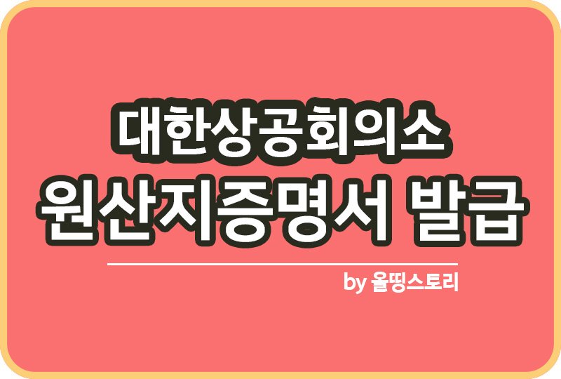 대한상공회의소 원산지증명센터 원산지증명서 발급방법_썸네일