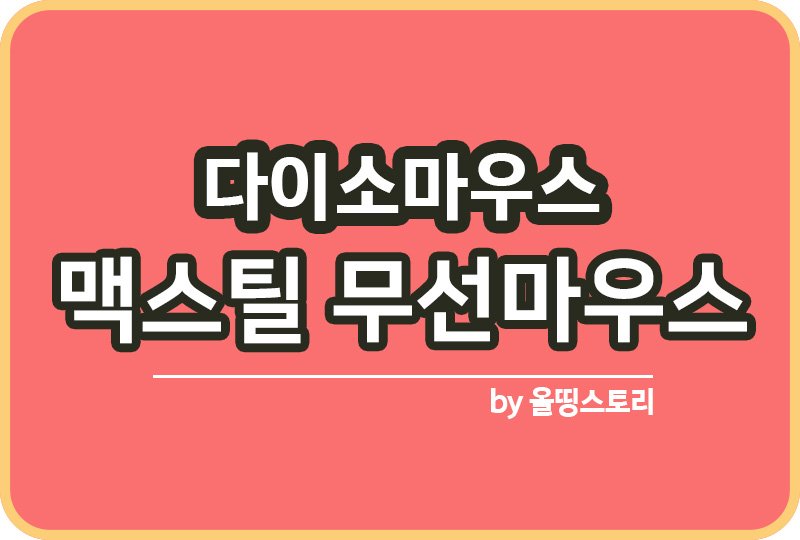 다이소마우스 맥스틸 무선마우스 사무용 후기_썸네일