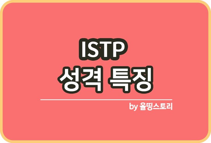 ISTP 성격유형 특징정리 MBTI ISTP대하는방법_썸네일