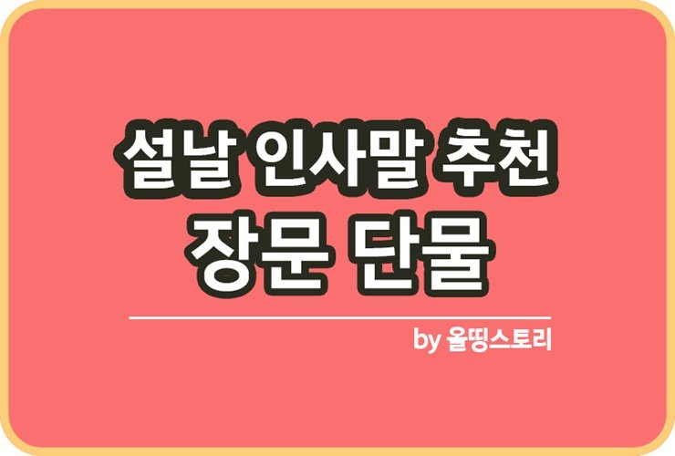 2024설날 인사말 장문 단문 갑진년인사말_썸네일