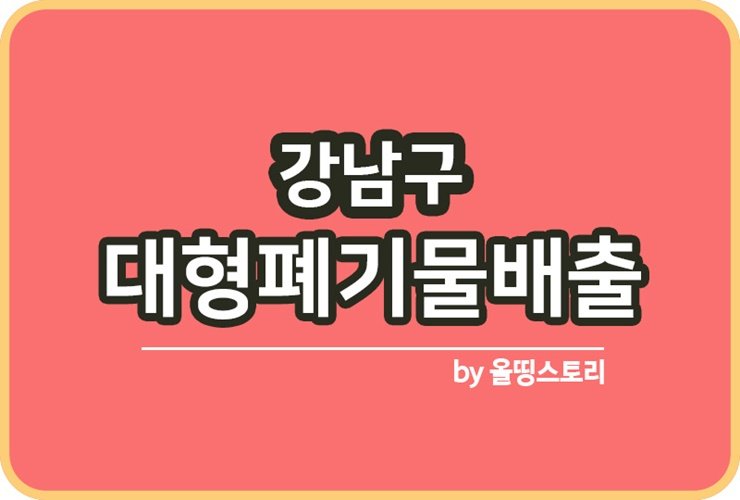 강남구 소형대형폐기물배출 배출방법 신청방법_썸네일