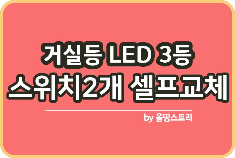 거실등 LED 3등 스위치 2개 셀프교체방법 배선 각각일때 연결방법_썸네일
