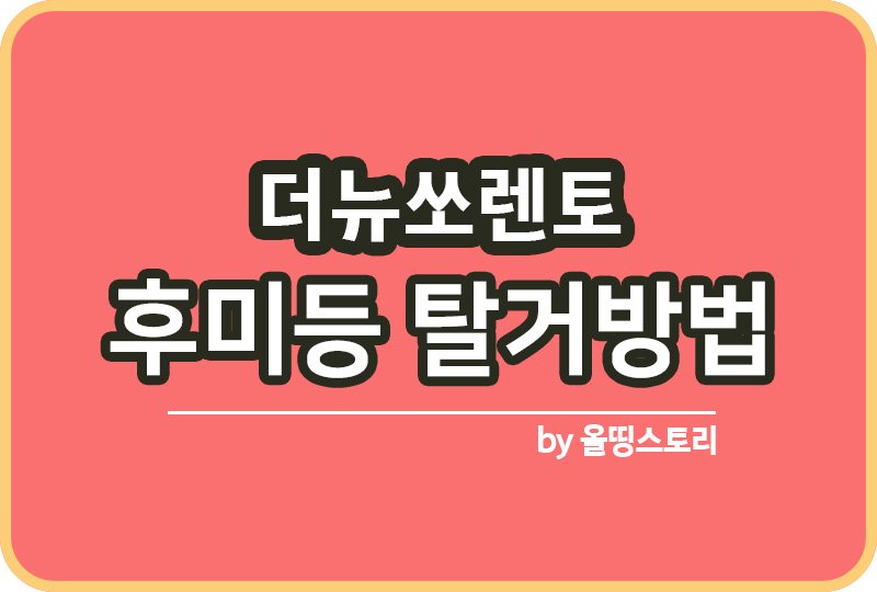 더뉴쏘렌토 후미등 테일램프 교체 탈거방법_썸네일