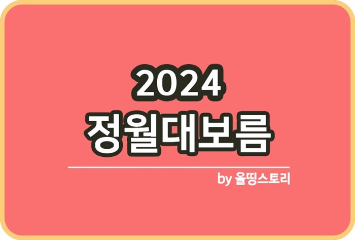 정월대보름 2024정월대보름 날짜 음식 놀이_썸네일