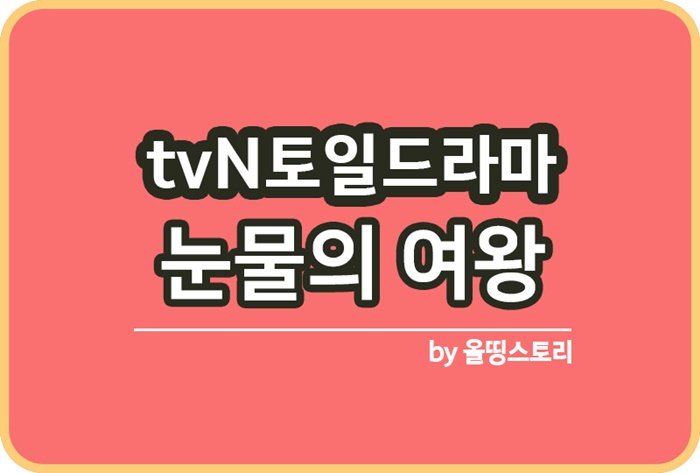 눈물의여왕 tvN토일드라마 주요등장인물 김수현 김지원_썸네일
