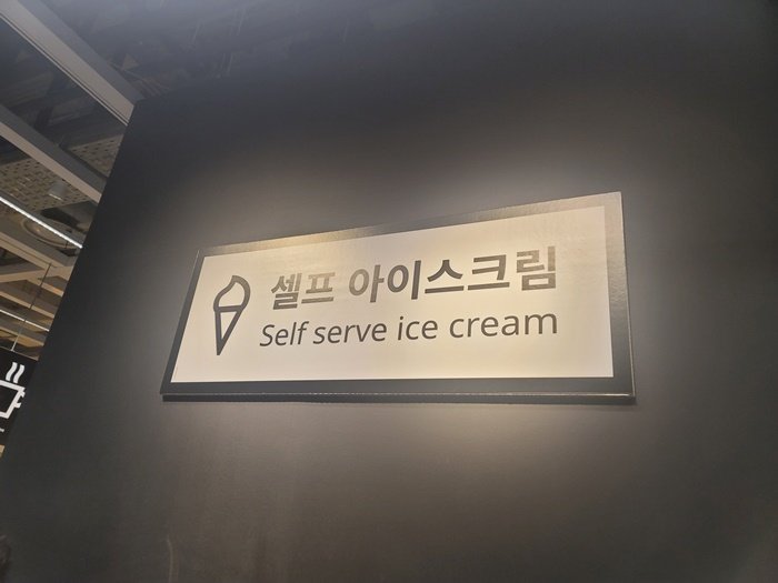 이케아 소프트아이스크림 구매방법_2