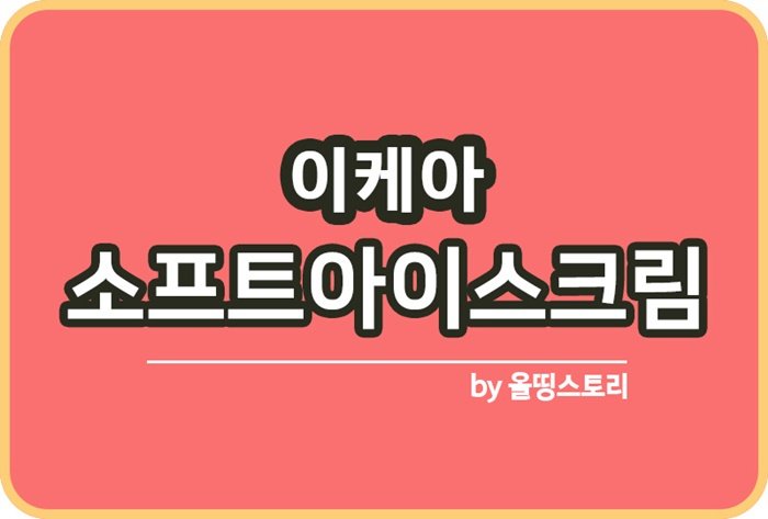 이케아 소프트아이스크림 구매방법_썸네일