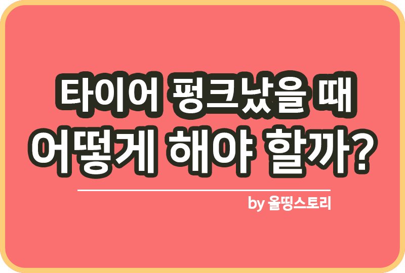 타이어 펑크났을 때 조치방법 피스 철판 보험사 고객센터 전화번호_썸네일