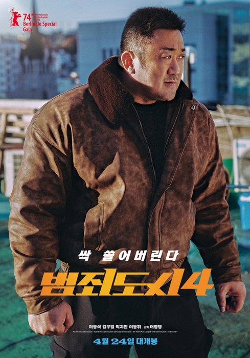 영화 범죄도시4 개봉일 출연진 등장인물 빌런_1
