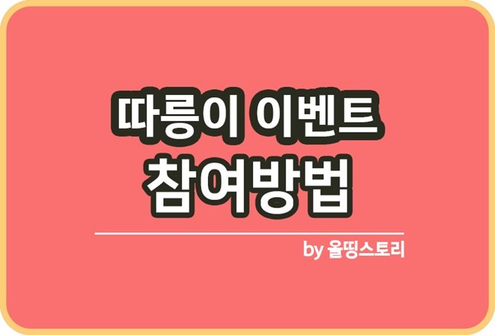 따릉이 이벤트 참여방법 혜택 월 최대 5,000마일리지_썸네일