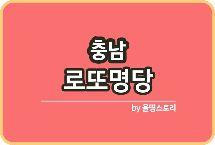충남 로또명당 추천 판매점순위 로또판매점추천_썸네일