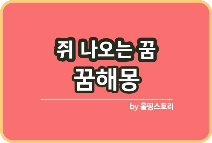 쥐꿈 해몽 쥐나오는꿈 꿈해몽 쥐관련꿈 의미_썸네일