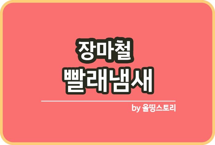 장마철 빨래냄새 제거방법 장마철빨래_썸네일