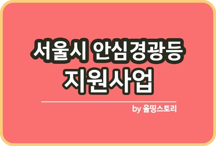 서울시 안심경광등 신청방법 1인가게 지원사업_썸네일