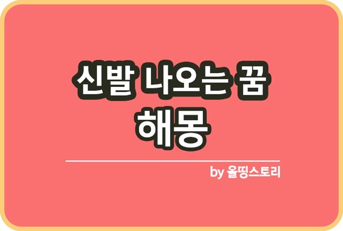 신발꿈 해몽 신발나오는꿈 의미 신발잃어버리는꿈_썸네일