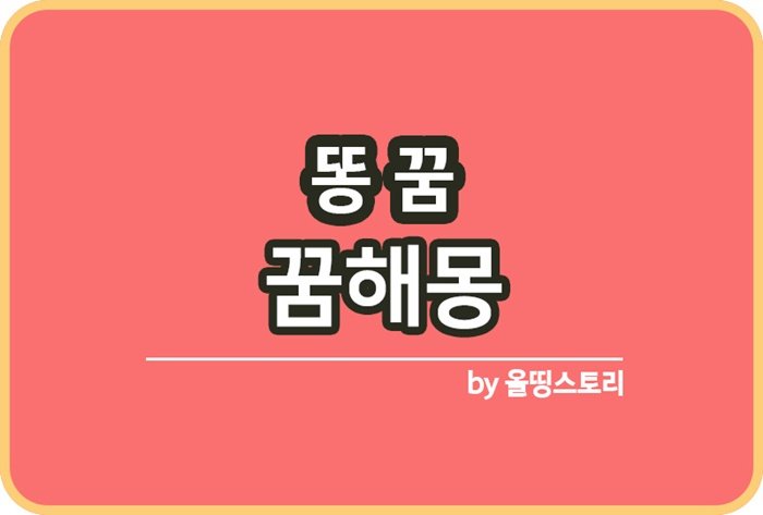 똥꿈 해몽 똥나오는꿈 꿈해몽 똥관련꿈_썸네일