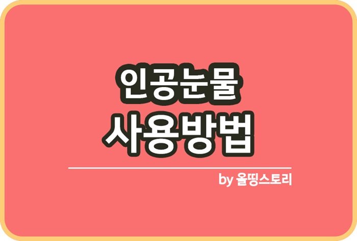 인공눈물 사용방법 주의사항 인공눈물종류_썸네일
