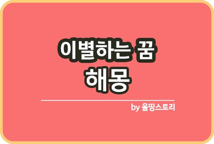 이별꿈 해몽 이별하는꿈 의미 남자친구와이별하는꿈_썸네일