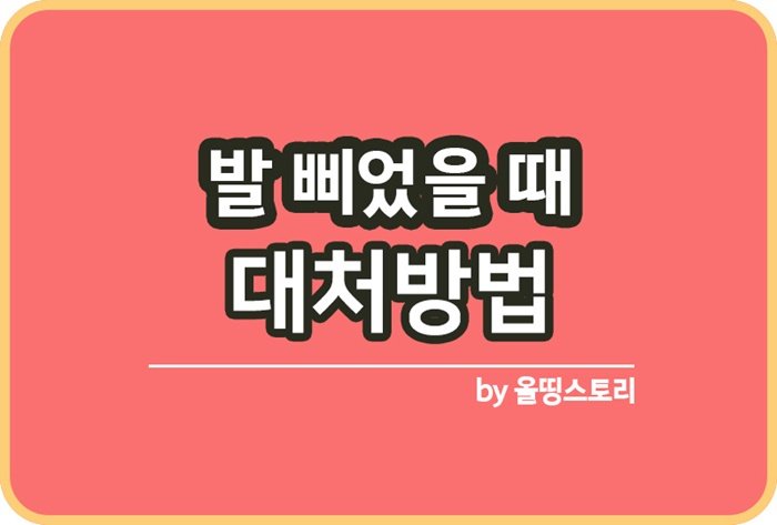 발삐었을 때 대처방법 예방방법 발목강화운동_썸네일